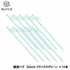 MeCLE MP-003-RG-S10 鍛造ペグ 30cm（リラックスグリーン）10本セット[MP003RGS10] 返品種別A