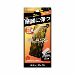 MS Products LN-23SG5FG Galaxy A54 5G（SC-53D/SCG21）用 ガラスフィルム 「GLASS PREMIUM FILM」スタンダードサイズ スーパークリアLEP