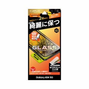 MS Products Galaxy A54 5G（SC-53D/SCG21）用 ガラスフィルム 「GLASS PREMIUM FILM」全画面保護 スーパークリア LN-23SG5FGR返品種別A