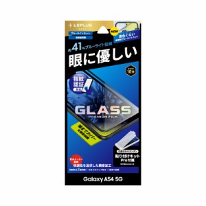 MS Products LN-23SG5FGRB Galaxy A54 5G（SC-53D/SCG21）用 ガラスフィルム 「GLASS PREMIUM FILM」全画面保護 ブルーライトカットLEPLU