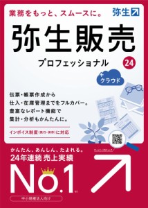 弥生 弥生販売 24 プロフェッショナル +クラウド 通常版＜インボイス制度対応＞ ヤヨイハンバイ24PROクラウド-W返品種別B