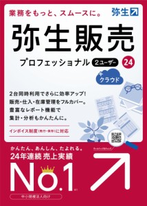 弥生 弥生販売 24 プロフェッショナル 2ユーザー +クラウド 通常版＜インボイス制度対応＞ ヤヨイハンバイ24PRO2Uクラウド返品種別B