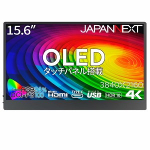 JAPANNEXT（ジャパンネクスト） JN-MD-OLED156UHDR-T 15.6型 液晶ディスプレイ （4K/OLED タッチスクリーン/光沢/60Hz/1ms/mini HDMI/USB