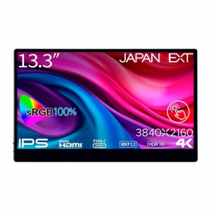 JAPANNEXT（ジャパンネクスト） JN-MD-IPS133UHDR-T 13.3型 モバイル液晶ディスプレイ(4K/IPS/光沢/60Hz/30ms/mini HDMI/USB-C/タッチ対