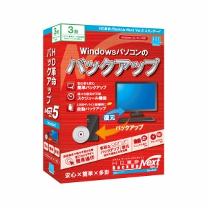 アーク情報システム HD革命/BackUp Next Ver.5 Standard 通常版 3台用 ※パッケージ版 HDカクメイBACKUPN5STD3返品種別B