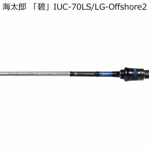 issei 海太郎 「碧」 IUC-70LS/LG-Offshore2 2代目ライトゲーム・オフショア ベイトモデル IUC-70LS/LG-Offshore2返品種別A