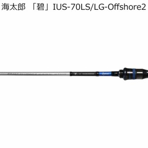 issei 海太郎 「碧」 IUS-70LS/LG-Offshore2 2代目ライトゲーム・オフショア スピニングモデル IUS-70LS/LG-Offshore2返品種別A