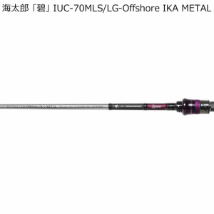 issei 海太郎 「碧」 IUC-70MLS/LG-Offshore IKA METAL ベイト・誘いand掛け調子 IUC-70MLS/LG-Offshore IKA METAL返品種別A