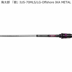 issei 海太郎 「碧」 IUS-70MLS/LG-Offshore IKA METAL スピニング・誘いand掛け調子 IUS-70MLS/LG-Offshore IKA METAL返品種別A