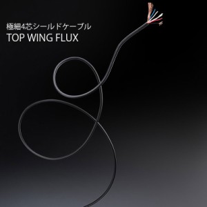 トップウイング TOPWING-FLUX-（1m） オーディオ用・細径4芯シールド・ラインケーブル1mx1本TOPWING[TOPWINGFLUX1Mキリウリ] 返品種別A