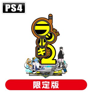 【PS4】ラジルギ2 限定版 返品種別B