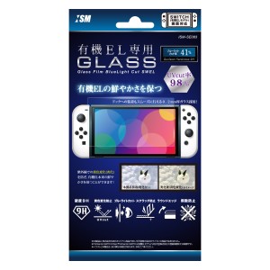 【Switch】有機EL専用ガラスフィルムブルーライトカットSWEL 返品種別B