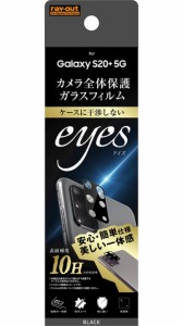レイアウト RT-GS20PFG/CAB Galaxy S20+ 5G用 カメラ保護ガラスフィルム 10H eyes（ブラック）[RTGS20PFGCAB] 返品種別A