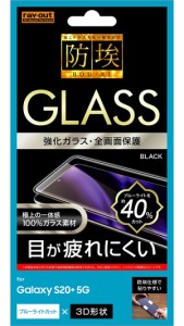 レイアウト RT-GS20PRFG/BMB Galaxy S20+ 5G用 液晶保護ガラスフィルム 防埃 3D 10H 全面保護 ブルーライトカット（ブラック）[RTGS20PRF