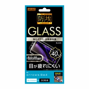 レイアウト RT-ARB4RFG/BMB arrows Be4（F-41A）用 液晶保護ガラスフィルム 防埃 3D 10H 全面保護 ブルーライトカット（ブラック）[RTARB