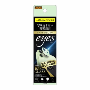 レイアウト RT-P26FG/CAG iPhone 12 mini用 ガラスフィルム カメラ 10H eyes（グリーン）[RTP26FGCAG] 返品種別A