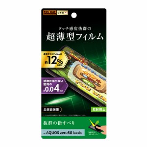 レイアウト RT-AQZ5BFT/UH AQUOS zero5G basic/DX（SHG02）用 液晶保護フィルム さらさら 薄型 指紋 反射防止[RTAQZ5BFTUH] 返品種別A