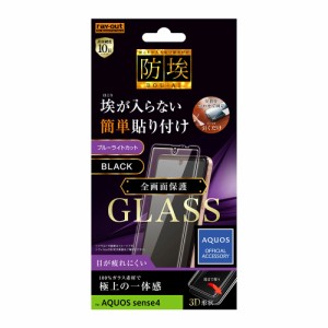 レイアウト RT-AQSE4RFG/BMB AQUOS sense4（SH-41A）/lite用 液晶保護フィルム 防埃 3D 10H 全面保護 ブルーライトカット（ブラック）[RT