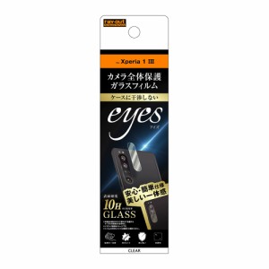 レイアウト Xperia 1 III（SO-51B/A101SO/SOG03）用 カメラ保護ガラスフィルム 10H eyes（クリア）  RT-XP1M3FG/CAC返品種別A