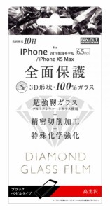 レイアウト RT-P22RFG/DCB iPhone 11 Pro Max/ XS Max用 フルカバー液晶保護ガラスフィルム 3D 10H アルミノシリケート 光沢（ブラック）