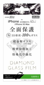 レイアウト RT-P22RFG/DHB iPhone 11 Pro Max/ XS Max用 フルカバー液晶保護ガラスフィルム 3D 10H アルミノシリケート 反射防止（ブラッ