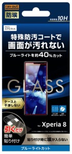 レイアウト RT-RXP8F/BSMG Xperia 8（SOV42）用 液晶保護ガラスフィルム 平面保護 防埃 10H ブルーライトカット ソーダガラスray-out[RTR