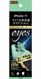 レイアウト RT-P21FG/CAG iPhone 11用 カメラガラスフィルム 10H eyes（グリーン）[RTP21FGCAG] 返品種別A