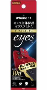 レイアウト RT-P21FG/CAR iPhone 11用 カメラガラスフィルム 10H eyes（レッド）[RTP21FGCAR] 返品種別A