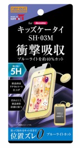 レイアウト RT-KDM3FT/S1 キッズケータイ（SH-03M）用 液晶保護フィルム 平面保護 5H 衝撃吸収 ブルーライトカット アクリルコート 高光