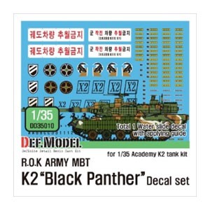 デフモデル 1/35 現用韓国 K2ブラックパンサー デカールセット【DD35010】ディティールアップパーツ  返品種別B