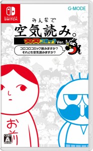 【Switch】みんなで空気読み。コロコロコミックVer.〜コロコロコミック読みますか？　それとも空気読みますか？　〜 返品種別B