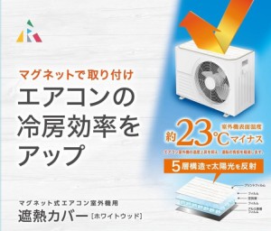 アール マグネット式エアコン室外機用遮熱カバー (ホワイトウッド) HN-092(ア-ル)返品種別A