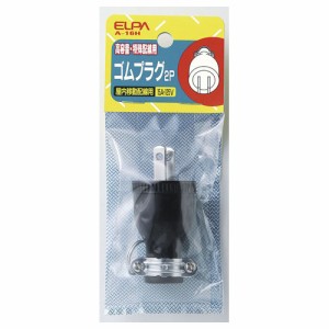 ELPA A-16H ゴムプラグ 2P高容量・特殊配線用[A16HELPA] 返品種別A