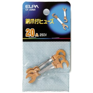 ELPA CF-20NH(ELPA) 銅爪付ヒューズ250V 20A 5個入[CF20NHELPA] 返品種別A