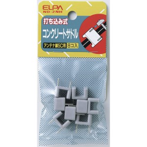 ELPA ND-2NH 打ち込み式 コンクリートサドル 8個入[ND2NH] 返品種別A