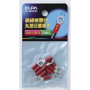 ELPA PS-064H(R) 絶縁被覆付丸型圧着端子[PS064HR] 返品種別A