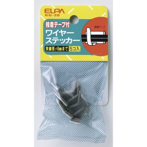 ELPA KG-20 ワイヤステッカー φ8mm[KG20] 返品種別A