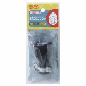 ELPA AG-12PH 防水ゴムプラグ 2P[AG12PH] 返品種別A