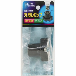 ELPA SB-1713H(BK) 丸型レセップ E17（ブラック）[SB1713HBK] 返品種別A