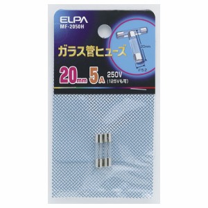 ELPA MF-2050H ガラス管ヒューズ 20mm 250V 5A 2個入[MF2050H] 返品種別A