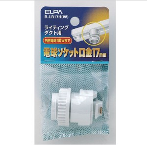 ELPA B-LR17H(W) 電球ソケット口金17mm[BLR17HW] 返品種別A