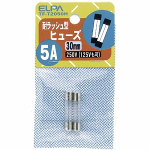 ELPA TF-T2050H ガラス管ヒューズ 30mm 耐ラッシュ型 250V 5A[TFT2050H] 返品種別A