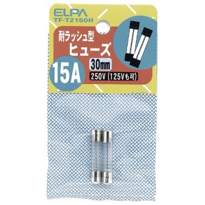 ELPA TF-T2150H ガラス管ヒューズ 30mm 耐ラッシュ型 250V 15A[TFT2150H] 返品種別A