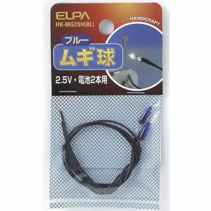 ELPA HK-MG25H(BL) ムギ球 ブルー[HKMG25HBL] 返品種別A