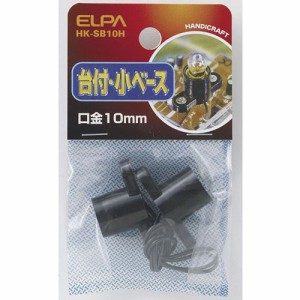 ELPA HK-SB10H 小ベース 台付[HKSB10H] 返品種別A