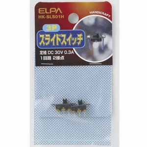 ELPA HK-SLS01H スライドスイッチ 1回路2接点[HKSLS01H] 返品種別A