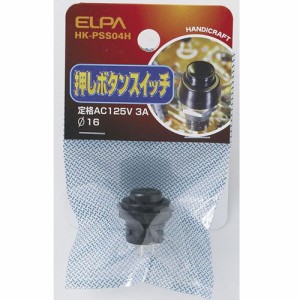 ELPA HK-PSS04H 押しボタンスイッチ φ16mm[HKPSS04H] 返品種別A