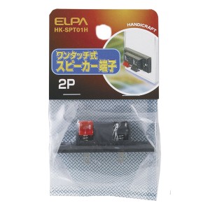ELPA HK-SPT01H ワンタッチ式スピーカー端子[HKSPT01H] 返品種別A