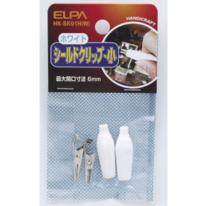 ELPA HK-SK01H(W) シールドクリップ Sサイズ ホワイト[HKSK01HW] 返品種別A