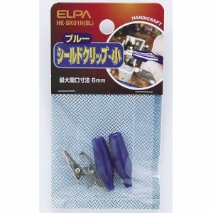 ELPA HK-SK01H(BL) シールドクリップ Sサイズ ブルー[HKSK01HBL] 返品種別A